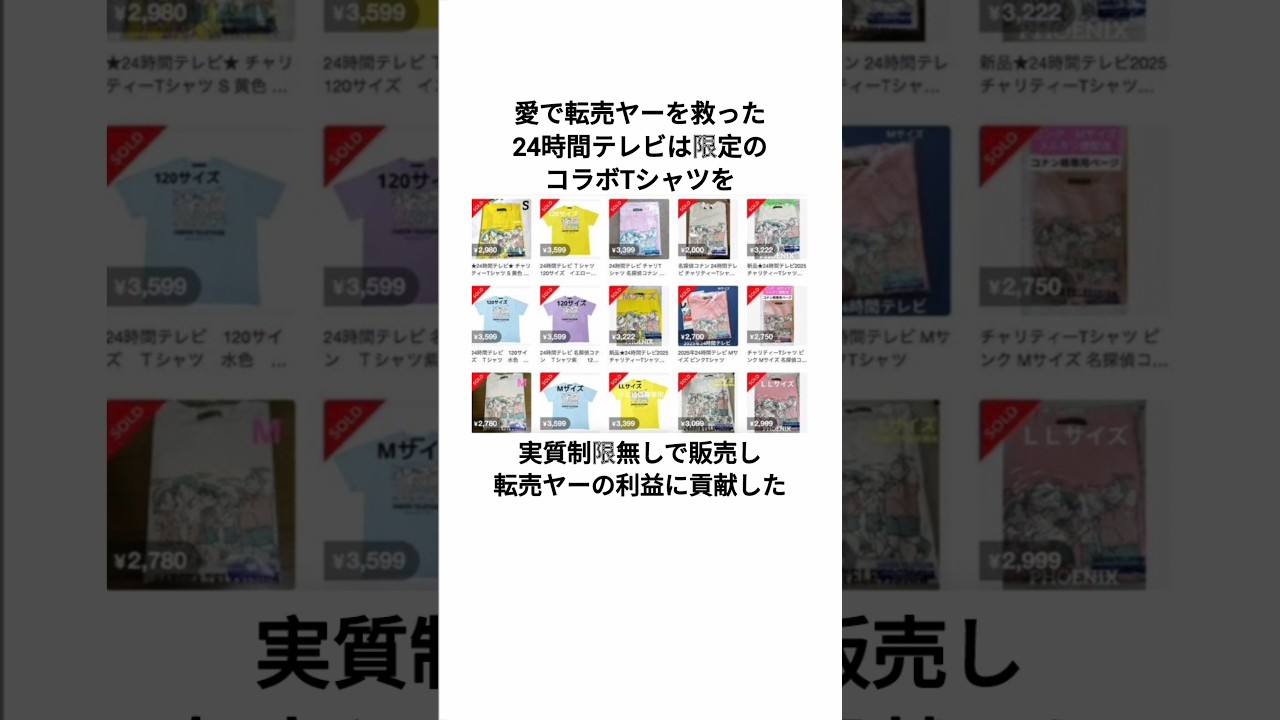 愛で転売ヤーを救った24時間テレビに関するウソみたいな雑学#雑学 #転売 #24時間テレビ