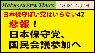 日本保守ぽい党はいらない42、悲報！日本保守党、国民会議参加へ