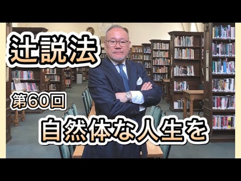 芸術・スポーツ文化学科 辻説法#60　自然体な人生を