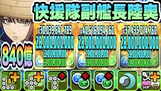 【パズドラ】陸奥！一撃８４０億！２体ループ！陸奥×玉壺×ウミサチヤマサチループ！陸奥×坂本辰馬！かぶき町コロシアム！