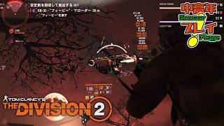 【ディビジョン2】レッドムーン・ライジング来てるよ【中高年が実況プレイ！】