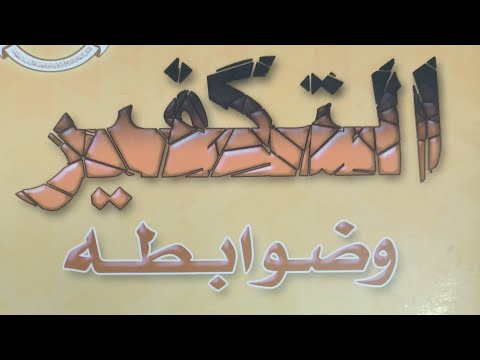لا يحكم بالتكفير أو التبديع إلا العلماء