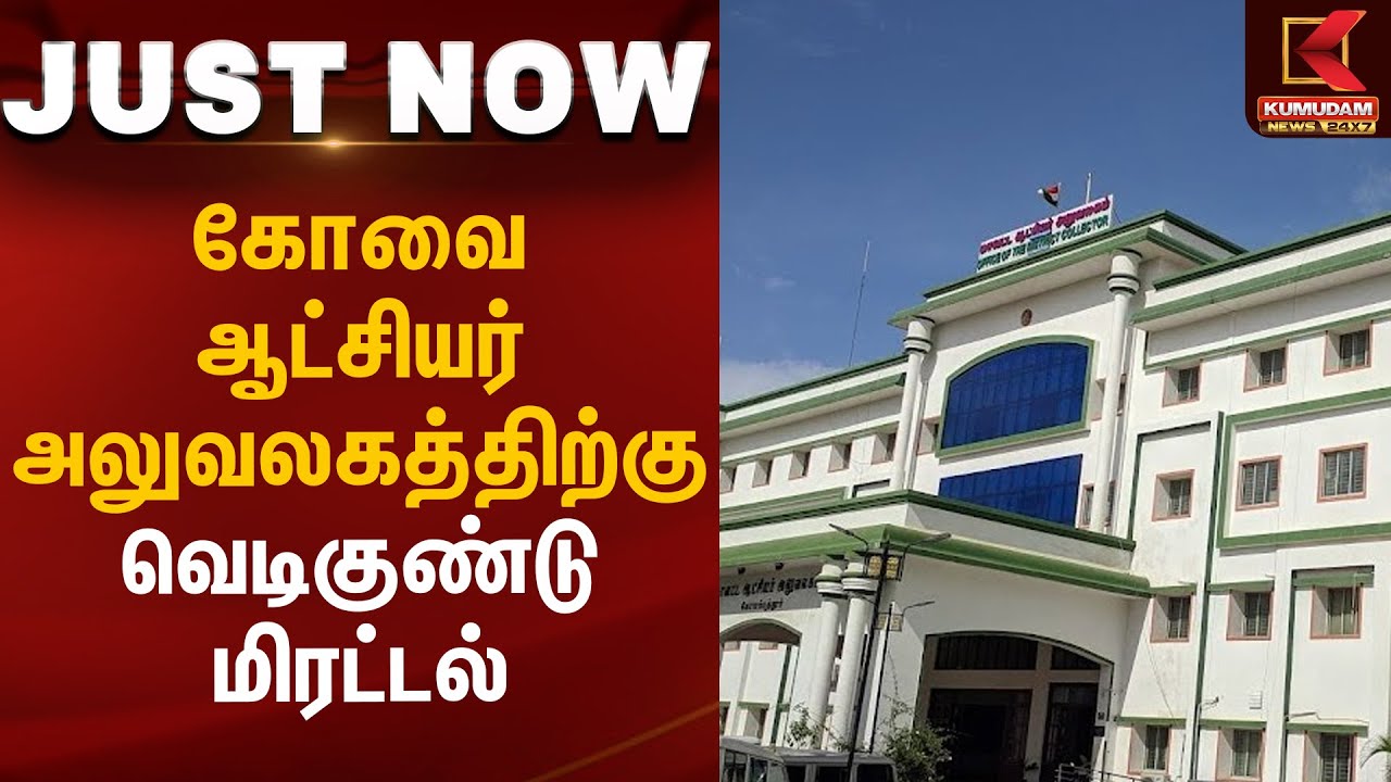கோவை ஆட்சியர் அலுவலகத்திற்கு வெடிகுண்டு மிரட்டல் | Kovai | District Collector | Kumudam News