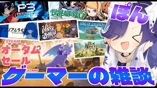 【 雑談配信】steamオータムセール！これから遊ぶゲームに気になるゲームの話🦊【 vtuber/ぽんゲーマー 】