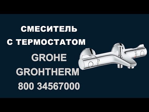 Смеситель термостатический для ванны Grohe Grohtherm 800 34567000 Смеситель термостатический для ванны Grohe Grohtherm 800 34567000