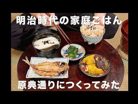 明治時代の家庭料理（人参飯・落とし芋のすまし汁・ふろふきさつまいも・鯵の干物）
