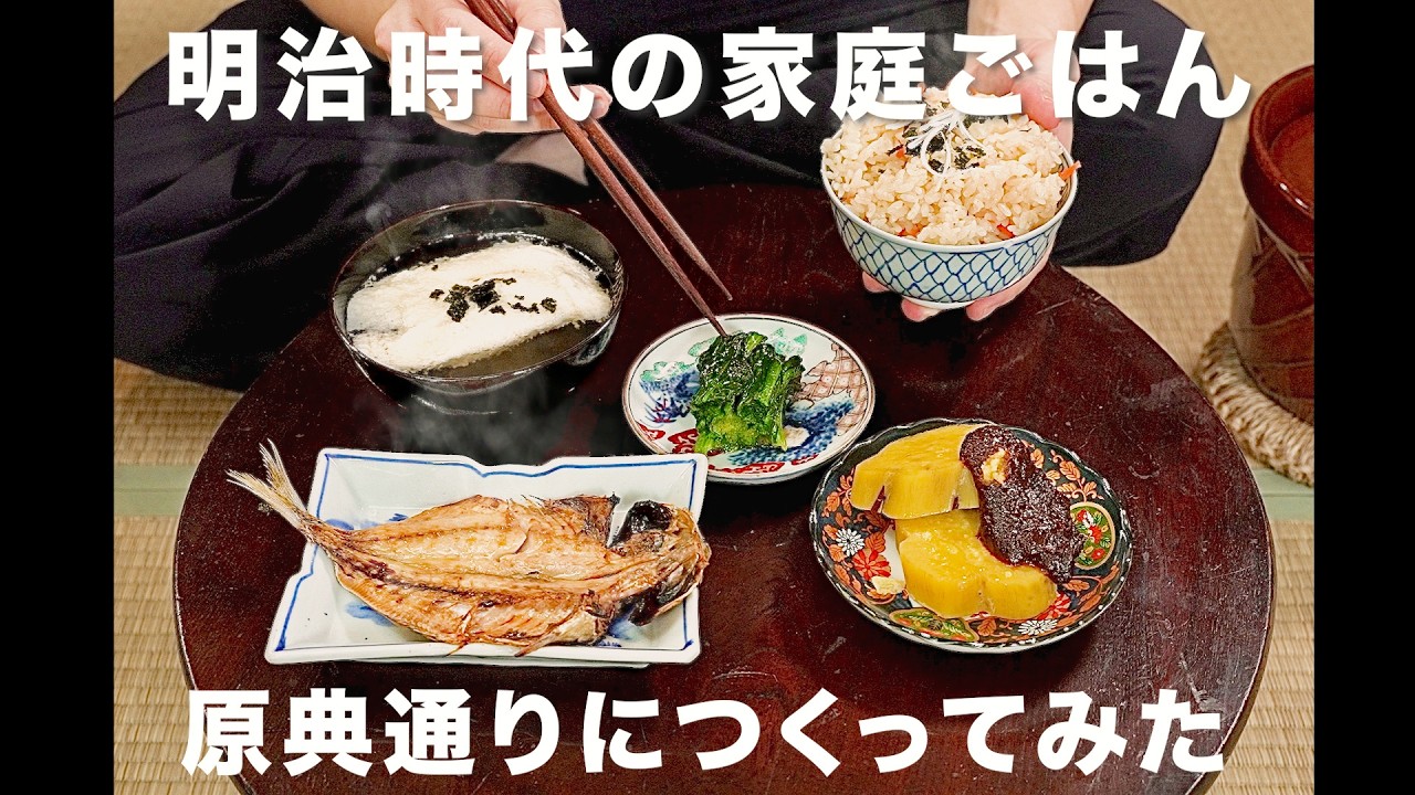 明治時代の家庭料理、原典通りにつくってみた