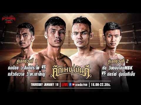 [Live] ศึกเพชรยินดี | เวทีมวยราชดำเนิน | 18 มกราคม 2567