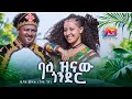 Dubale Melak Balezenaw Gonder ዱባለ መላክ ጉዱ ገና ባለዝናው ጎንደር New Eth