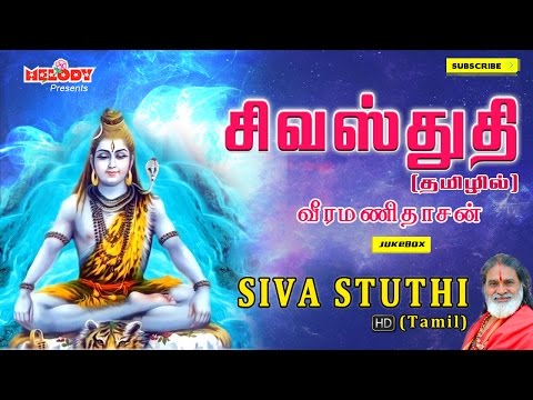 Siva Stuthi (Tamil) | Shivarathri Songs | Veeramanidasan | Sivan Songs Tamil | Tamil Bakthi Songs