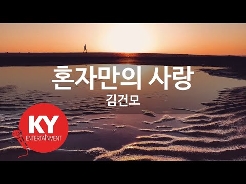 [KY ENTERTAINMENT] 혼자만의 사랑 - 김건모 (KY.3266) / KY Karaoke