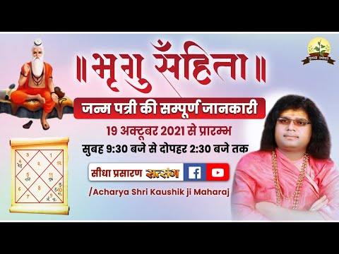Live - Day-1 भृगु संहिता  | 19-10-2021 | Acharya Shri Kaushik ji Maharaj