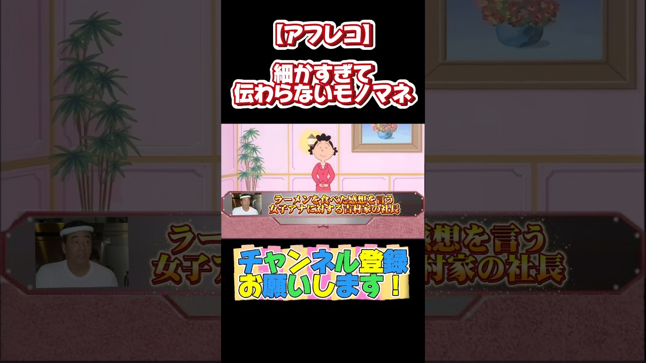 【アフレコ】細かすぎるモノマネを披露するサザエ（吉村家の社長編）#shorts #声真似 #アフレコ #アニメ