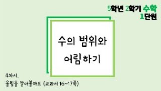 [온라인 수업] 5학년 2학기 수학 1단원 - 4  올림을 알아볼까요