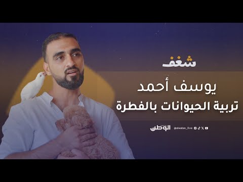 «شغف» يروي قصة تعلق يوسف أحمد بتربية الحيوانات الأليفة