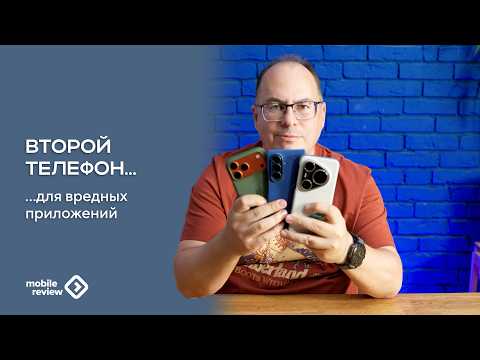 Второй телефон для вредных приложений. Что нужно знать