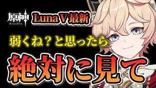 【原神】9割の旅人が勘違い！？ダリアの真の強さとは！LunaⅤ完全ガイド！おすすめ凸・武器・聖遺物・最強パーティ編成まで徹底解説！【げんしん】