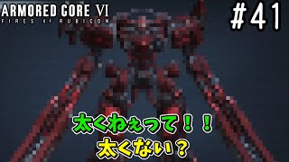 【ゆっくり実況】変な五人組によるアーマードコアVI #41　【ARMORED CORE VI】