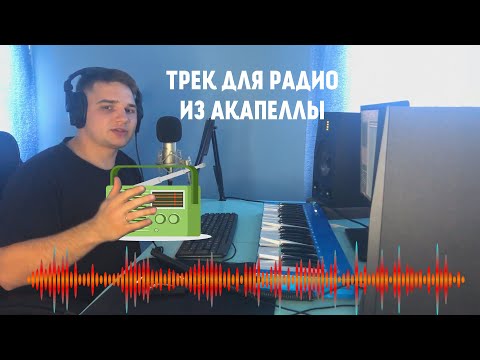 ТРЕК ДЛЯ РАДИО ИЗ АКАПЕЛЛЫ - FL STUDIO