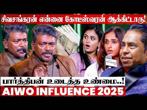 பார்த்திபனை பணக்காரன் ஆக்கிய AIRCEL சிவசங்கரன்..!😯 Influencers-ஐ மிரளவைத்த Speech😯
