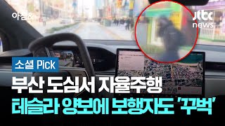 스스로 도심 달린 테슬라…보행자도 고개 숙인 '자율주행' #소셜픽 / JTBC 아침\u0026 }], accessibility