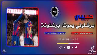 Download lagu Habibi Barcelona ❤💙💛 visca barca mp3 Download lagu Habibi Barcelona ❤💙💛 visca barca mp3