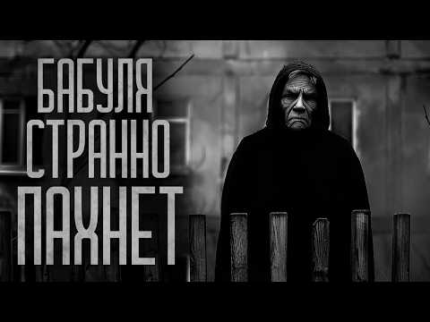 ОТ БАБУЛИ КАК-ТО СТРАННО ПАХНЕТ! Страшные истории и мистика. Страшилки, Ужасы и Хоррор