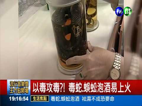 毒蛇.蜈蚣泡酒 袪濕不成恐要命