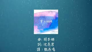 《掌上明珠》團契遊樂園2022粵譯詩歌~讚美之泉官方授權