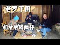 元旦節小曾跟爺爺商量吃土雞，老羅下廚，祝福大家新年快樂【侗家老羅】