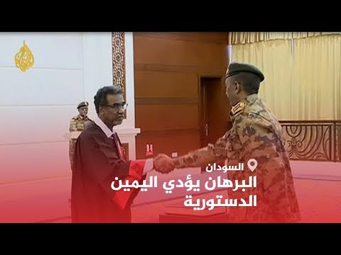 🇸🇩 الفريق أول عبد الفتاح البرهان يؤدي اليمين الدستورية رئيسا لمجلس السيادة في السودان