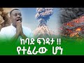 ሰበር ሰበር አስደንጋጭ ክስተት ተክሰተ አስፈሪው ፍንዳታ ደረ