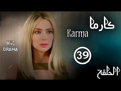 مسلسل كارما Karma _ ستيفاني صليبا _ رودني حداد _ الحلقة التاسعة والثلاثون 39 كاملة FHD