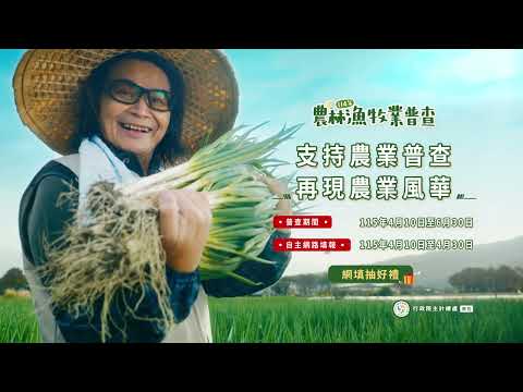 農林漁牧普查 網路填報篇_國語版