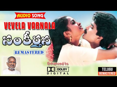 Vevela Varnala - Sankeerthana | SP Balu | Ilaiyaraaja | Ramya Krishna | Telugu Remastered Audio
