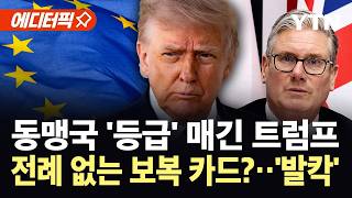 [에디터픽] 트럼프, 동맹국 '블랙리스트' 작성...미군 철수·재배치 현실화? / YTN