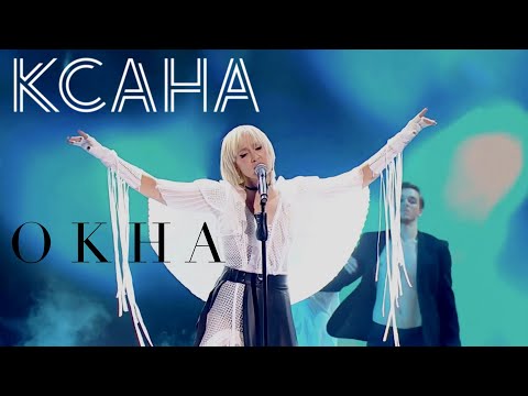 КСАНА - ОКНА Праздничный Концерт на Первом 26.12.2020