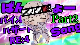 ばんちょー バイオハザードRE:4 Song#2【轟はじめ ‐ ReGLOSS】
