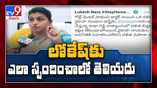 MLA Roja slams Nara Lokesh over Dr Anitha case