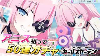 【マブガル】水着ガチャ連敗続きの中で奇跡を起こせるか！？水着アニスを狙って50連ガチャ回したら結果…！【マブラヴ ガールズガーデン】