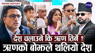 ऋण तिर्न ऋण लिँदै सरकार, विगतमा ऋणको विरोध गर्ने स्वर्णिम वाग्लेको फेरियो बोली, सांसदको कटाक्ष