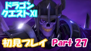 【初見プレイ】いざ！ドラクエの世界へPart 27