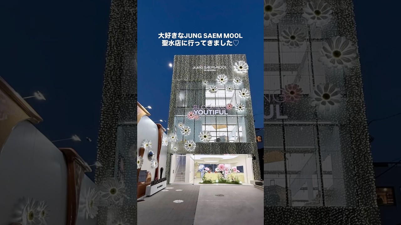 JUNGSAEMMOOL聖水店に行ってきました❤️#韓国コスメ