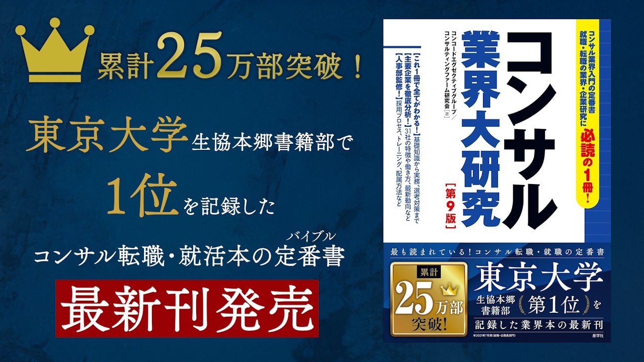 コンサル業界大研究［第9版］のご紹介