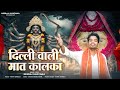 दिल्ली वाली मात कालका Official Video Neeraj Khatana New Haryanvi
