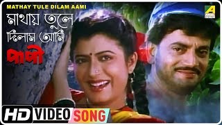 Mathay Tule Dilam Aami  Paapi  Bengali Movie Song 