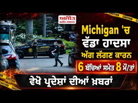 Michigan 'ਚ ਵੱਡਾ ਹਾਦਸਾ, ਅੱਗ ਲੱਗਣ ਕਾਰਨ 6 ਬੱਚਿਆਂ ਸਮੇਤ 8 ਮੌ/ਤਾਂ