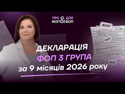 відео прев’ю для Декларація єдинника 3 групи ФОП і юрособи за 9 місяців 2026 року
