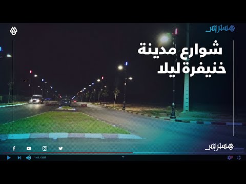 هكذا تبدو شوارع مدينة خنيفرة ليلا بعد ارتفاع عدد الحالات المصابة بكورونا في المدينة