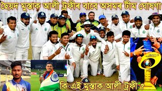 Assam Cricket Team For Syed Mushtaq Ali Trophy | Assam T20 Team | Cricket Guru Assam
